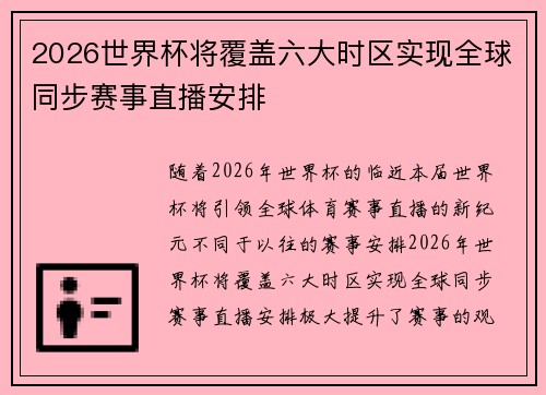 2026世界杯将覆盖六大时区实现全球同步赛事直播安排