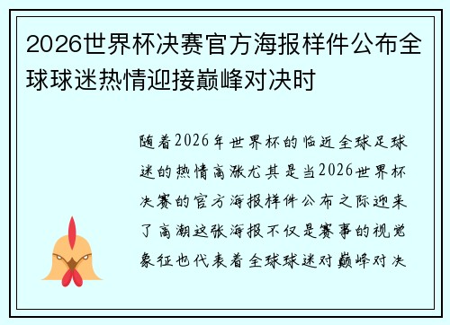 2026世界杯决赛官方海报样件公布全球球迷热情迎接巅峰对决时
