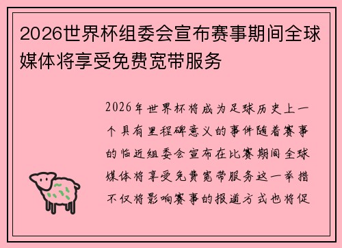 2026世界杯组委会宣布赛事期间全球媒体将享受免费宽带服务