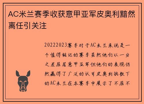 AC米兰赛季收获意甲亚军皮奥利黯然离任引关注