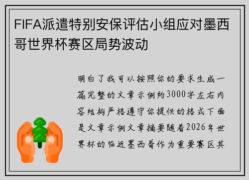 FIFA派遣特别安保评估小组应对墨西哥世界杯赛区局势波动