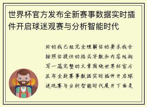 世界杯官方发布全新赛事数据实时插件开启球迷观赛与分析智能时代