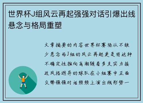 世界杯J组风云再起强强对话引爆出线悬念与格局重塑
