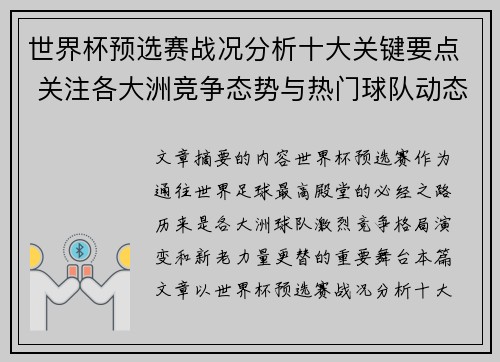 世界杯预选赛战况分析十大关键要点 关注各大洲竞争态势与热门球队动态