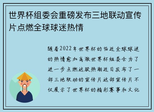 世界杯组委会重磅发布三地联动宣传片点燃全球球迷热情