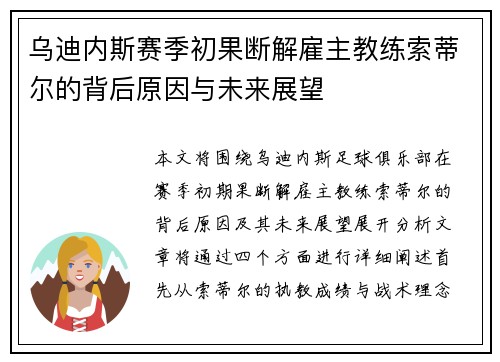 乌迪内斯赛季初果断解雇主教练索蒂尔的背后原因与未来展望
