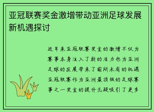 亚冠联赛奖金激增带动亚洲足球发展新机遇探讨