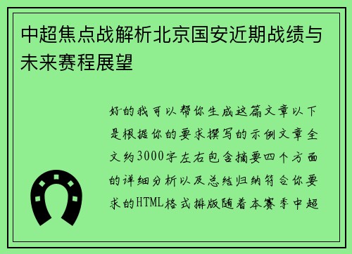中超焦点战解析北京国安近期战绩与未来赛程展望