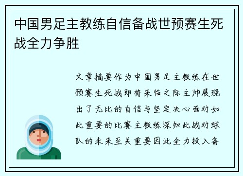 中国男足主教练自信备战世预赛生死战全力争胜
