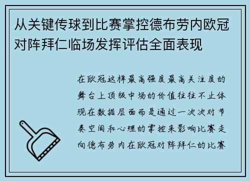 从关键传球到比赛掌控德布劳内欧冠对阵拜仁临场发挥评估全面表现