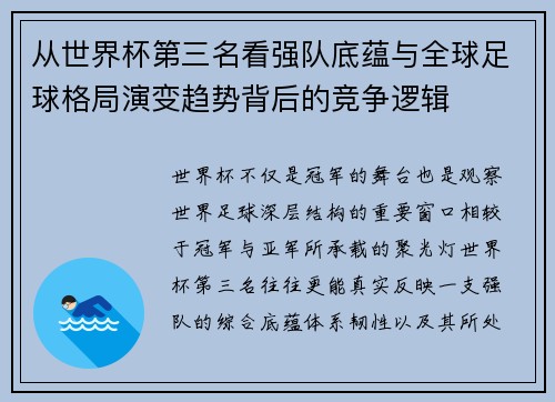 从世界杯第三名看强队底蕴与全球足球格局演变趋势背后的竞争逻辑