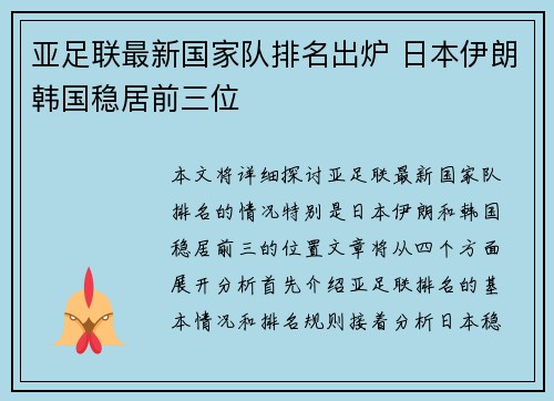 亚足联最新国家队排名出炉 日本伊朗韩国稳居前三位