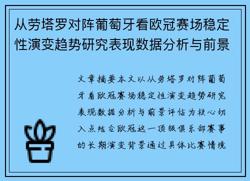 从劳塔罗对阵葡萄牙看欧冠赛场稳定性演变趋势研究表现数据分析与前景评估