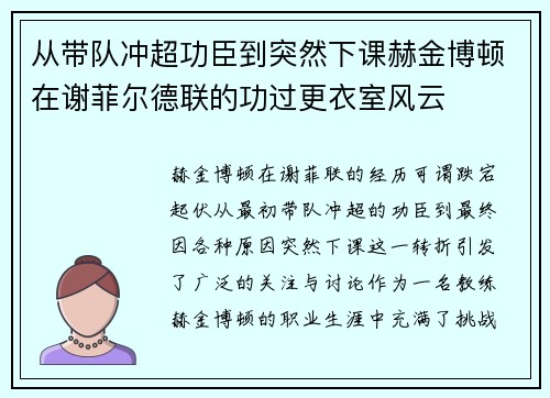 从带队冲超功臣到突然下课赫金博顿在谢菲尔德联的功过更衣室风云
