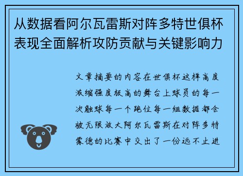 从数据看阿尔瓦雷斯对阵多特世俱杯表现全面解析攻防贡献与关键影响力