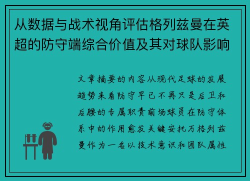 从数据与战术视角评估格列兹曼在英超的防守端综合价值及其对球队影响