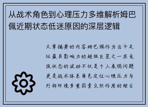 从战术角色到心理压力多维解析姆巴佩近期状态低迷原因的深层逻辑