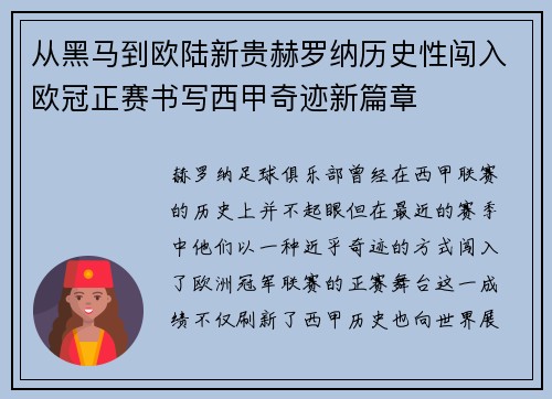 从黑马到欧陆新贵赫罗纳历史性闯入欧冠正赛书写西甲奇迹新篇章