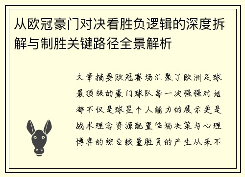 从欧冠豪门对决看胜负逻辑的深度拆解与制胜关键路径全景解析