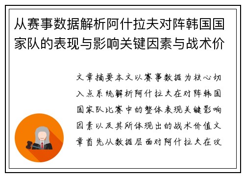 从赛事数据解析阿什拉夫对阵韩国国家队的表现与影响关键因素与战术价值