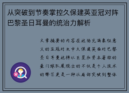 从突破到节奏掌控久保建英亚冠对阵巴黎圣日耳曼的统治力解析