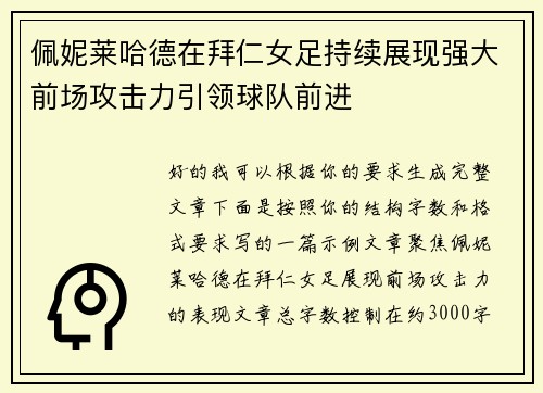 佩妮莱哈德在拜仁女足持续展现强大前场攻击力引领球队前进