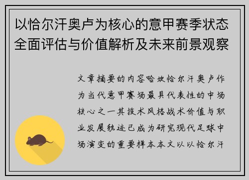 以恰尔汗奥卢为核心的意甲赛季状态全面评估与价值解析及未来前景观察