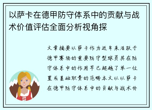 以萨卡在德甲防守体系中的贡献与战术价值评估全面分析视角探