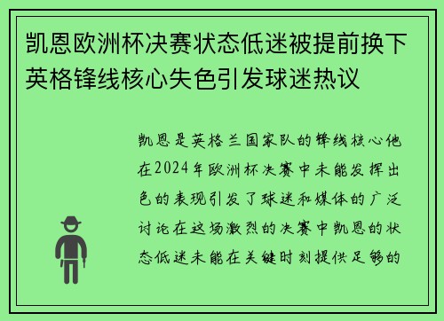 凯恩欧洲杯决赛状态低迷被提前换下英格锋线核心失色引发球迷热议