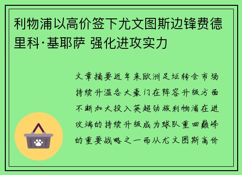 利物浦以高价签下尤文图斯边锋费德里科·基耶萨 强化进攻实力