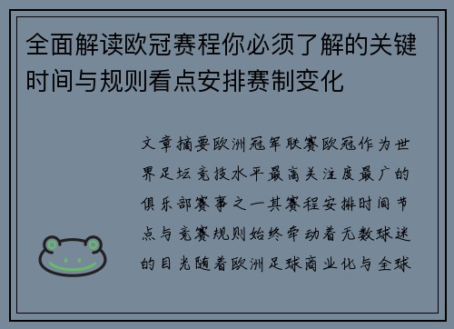 全面解读欧冠赛程你必须了解的关键时间与规则看点安排赛制变化