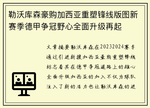 勒沃库森豪购加西亚重塑锋线版图新赛季德甲争冠野心全面升级再起
