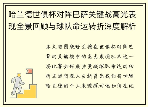 哈兰德世俱杯对阵巴萨关键战高光表现全景回顾与球队命运转折深度解析