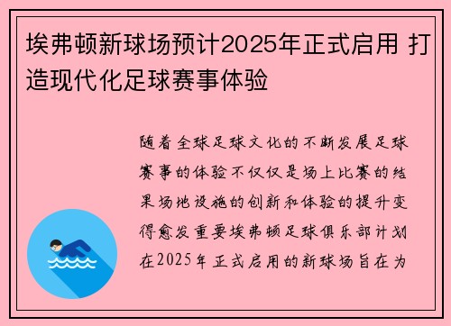 埃弗顿新球场预计2025年正式启用 打造现代化足球赛事体验