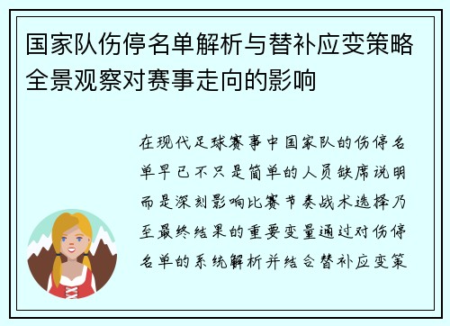 国家队伤停名单解析与替补应变策略全景观察对赛事走向的影响