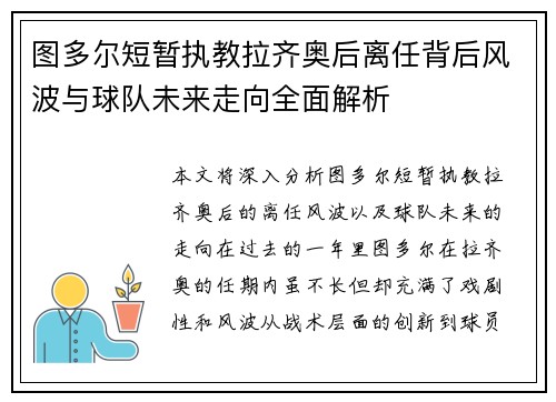 图多尔短暂执教拉齐奥后离任背后风波与球队未来走向全面解析
