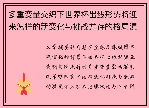 多重变量交织下世界杯出线形势将迎来怎样的新变化与挑战并存的格局演变