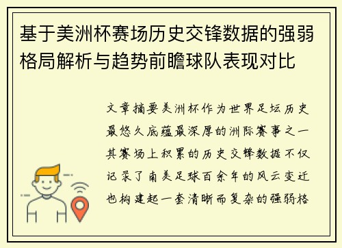 基于美洲杯赛场历史交锋数据的强弱格局解析与趋势前瞻球队表现对比