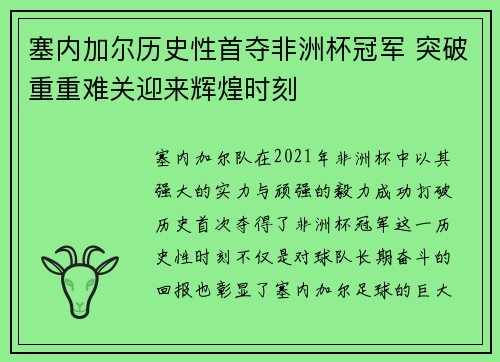 塞内加尔历史性首夺非洲杯冠军 突破重重难关迎来辉煌时刻