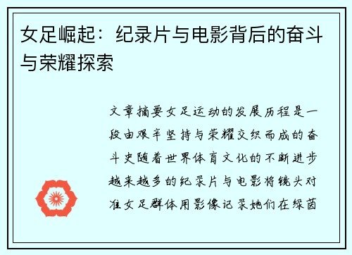 女足崛起：纪录片与电影背后的奋斗与荣耀探索