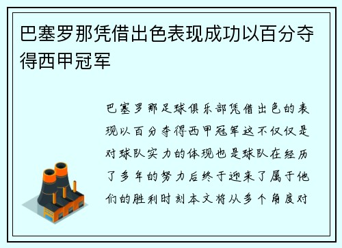 巴塞罗那凭借出色表现成功以百分夺得西甲冠军