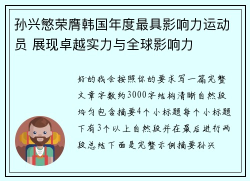 孙兴慜荣膺韩国年度最具影响力运动员 展现卓越实力与全球影响力