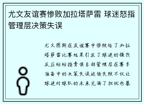 尤文友谊赛惨败加拉塔萨雷 球迷怒指管理层决策失误