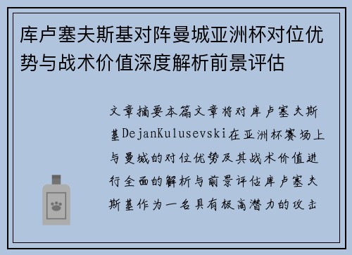 库卢塞夫斯基对阵曼城亚洲杯对位优势与战术价值深度解析前景评估