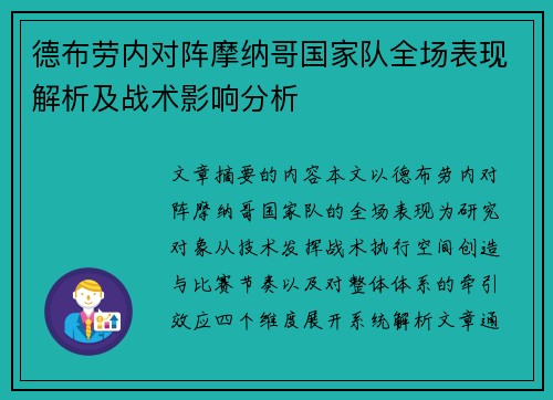 德布劳内对阵摩纳哥国家队全场表现解析及战术影响分析