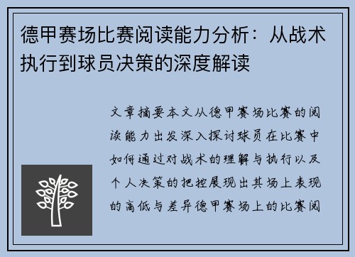 德甲赛场比赛阅读能力分析：从战术执行到球员决策的深度解读