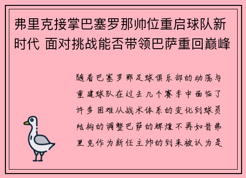 弗里克接掌巴塞罗那帅位重启球队新时代 面对挑战能否带领巴萨重回巅峰