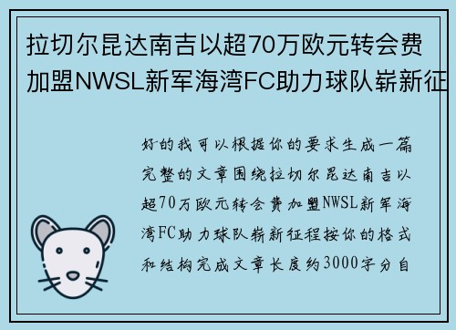 拉切尔昆达南吉以超70万欧元转会费加盟NWSL新军海湾FC助力球队崭新征程