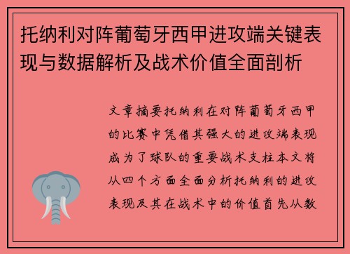 托纳利对阵葡萄牙西甲进攻端关键表现与数据解析及战术价值全面剖析