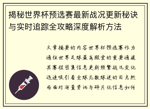 揭秘世界杯预选赛最新战况更新秘诀与实时追踪全攻略深度解析方法
